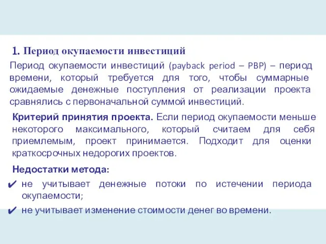 1. Период окупаемости инвестиций Период окупаемости инвестиций (payback period – PBP) –