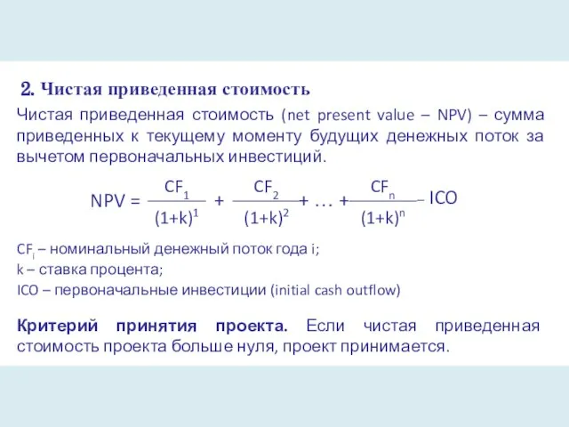 2. Чистая приведенная стоимость Чистая приведенная стоимость (net present value – NPV)