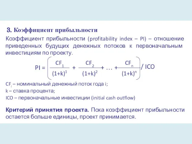 3. Коэффициент прибыльности Коэффициент прибыльности (profitability index – PI) – отношение приведенных