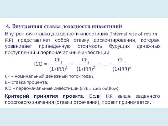 4. Внутренняя ставка доходности инвестиций Внутренняя ставка доходности инвестиций (internal rate of