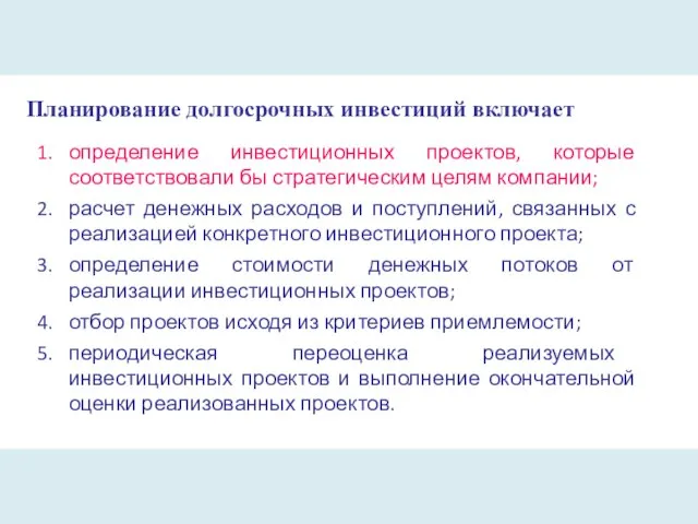 Планирование долгосрочных инвестиций включает определение инвестиционных проектов, которые соответствовали бы стратегическим целям