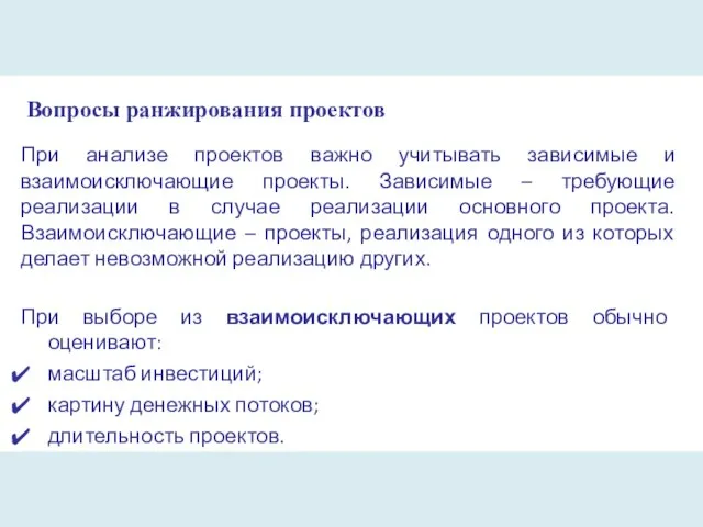 Вопросы ранжирования проектов При анализе проектов важно учитывать зависимые и взаимоисключающие проекты.