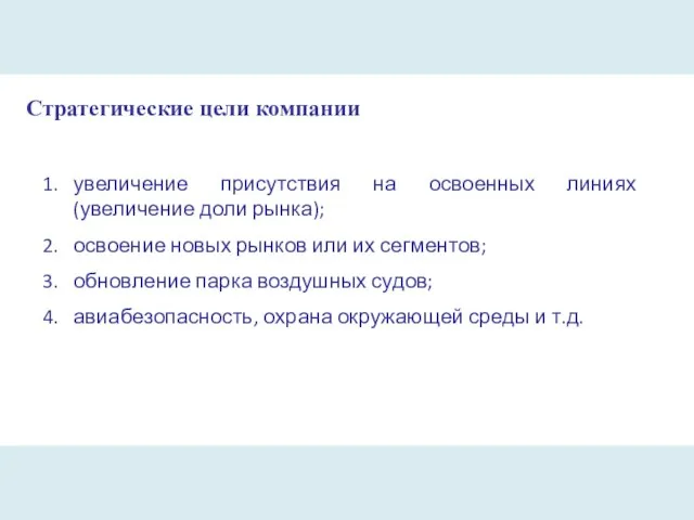 Стратегические цели компании увеличение присутствия на освоенных линиях (увеличение доли рынка); освоение