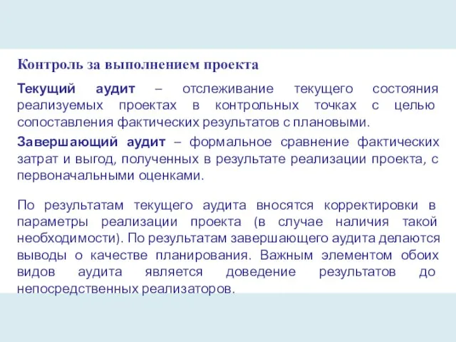 Контроль за выполнением проекта Текущий аудит – отслеживание текущего состояния реализуемых проектах