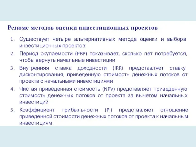 Резюме методов оценки инвестиционных проектов Существует четыре альтернативных метода оценки и выбора