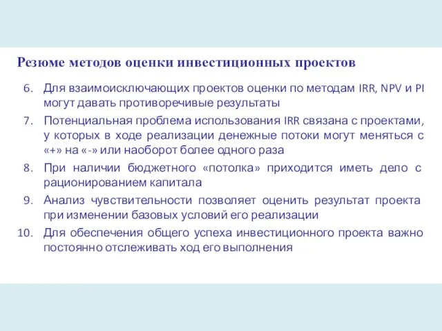 Резюме методов оценки инвестиционных проектов Для взаимоисключающих проектов оценки по методам IRR,