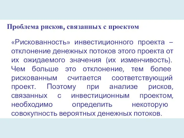 Проблема рисков, связанных с проектом «Рискованность» инвестиционного проекта – отклонение денежных потоков