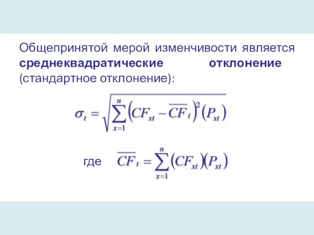 Общепринятой мерой изменчивости является среднеквадратические отклонение (стандартное отклонение): где