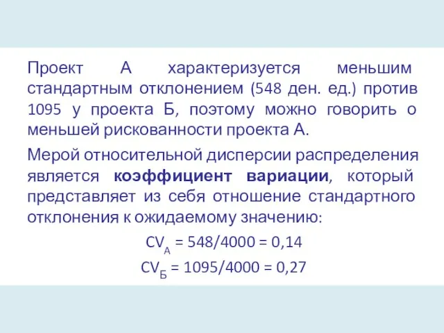 Проект А характеризуется меньшим стандартным отклонением (548 ден. ед.) против 1095 у