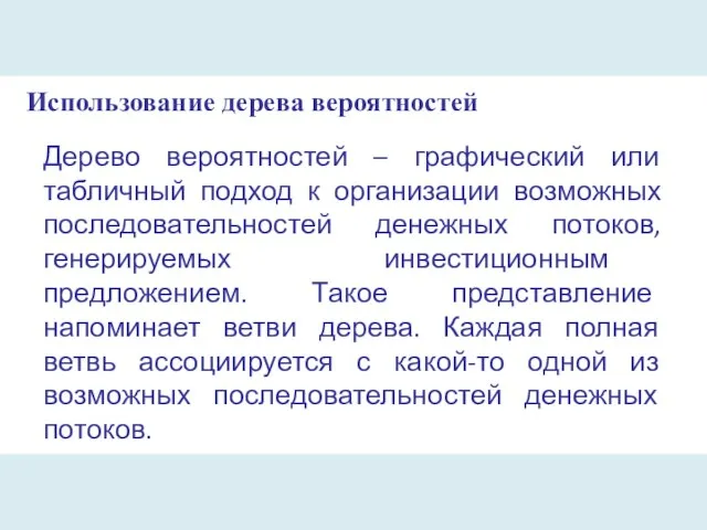 Использование дерева вероятностей Дерево вероятностей – графический или табличный подход к организации