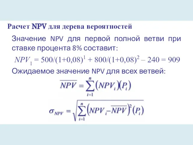 Расчет NPV для дерева вероятностей Значение NPV для первой полной ветви при