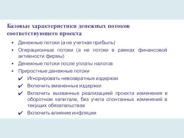 Базовые характеристики денежных потоков соответствующего проекта Денежные потоки (а не учетная прибыль)