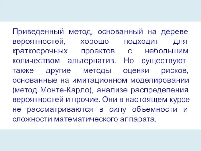 Приведенный метод, основанный на дереве вероятностей, хорошо подходит для краткосрочных проектов с