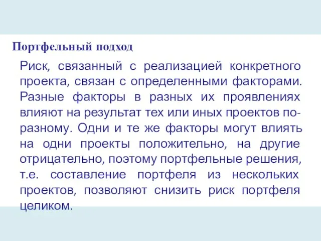 Портфельный подход Риск, связанный с реализацией конкретного проекта, связан с определенными факторами.