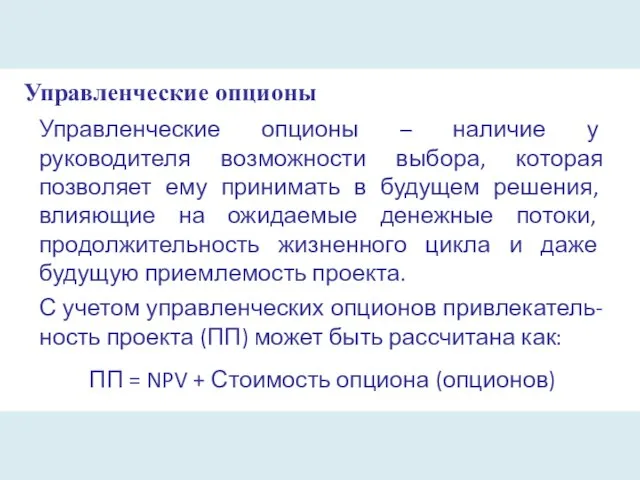 Управленческие опционы Управленческие опционы – наличие у руководителя возможности выбора, которая позволяет