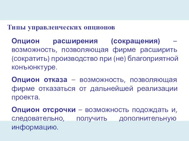 Типы управленческих опционов Опцион расширения (сокращения) – возможность, позволяющая фирме расширить (сократить)