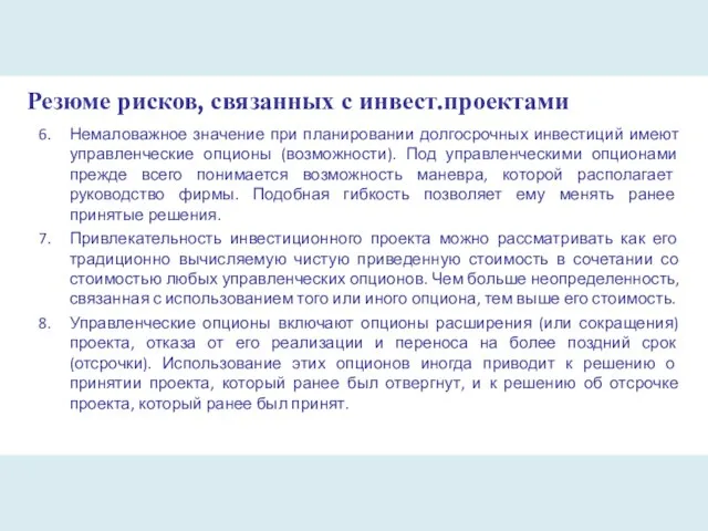 Резюме рисков, связанных с инвест.проектами Немаловажное значение при планировании долгосрочных инвестиций имеют