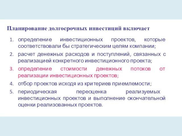 Планирование долгосрочных инвестиций включает определение инвестиционных проектов, которые соответствовали бы стратегическим целям