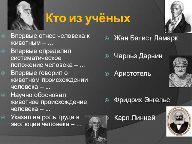 Кто из учёных Впервые отнес человека к животным – ... Впервые определил