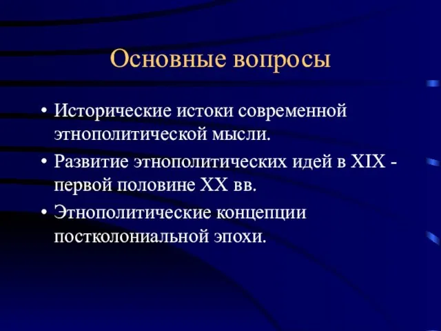 Основные вопросы Исторические истоки современной этнополитической мысли. Развитие этнополитических идей в XIX