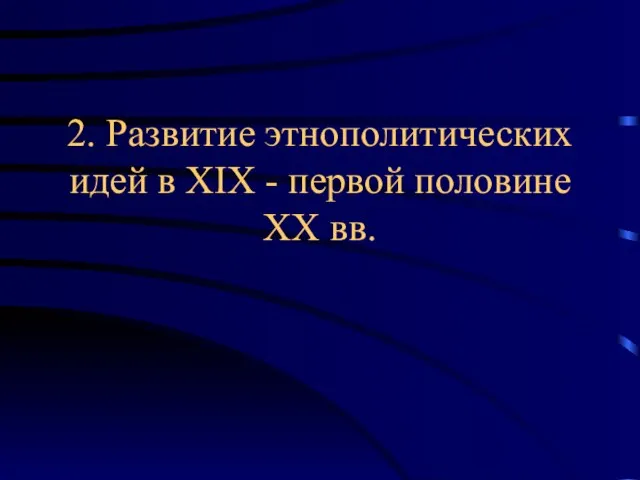 2. Развитие этнополитических идей в XIX - первой половине XX вв.