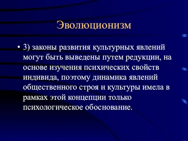 Эволюционизм 3) законы развития культурных явлений могут быть выведены путем редукции, на