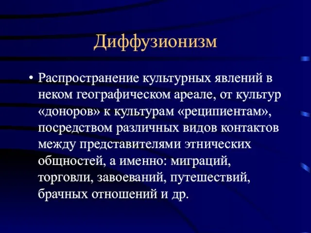 Диффузионизм Распространение культурных явлений в неком географическом ареале, от культур «доноров» к