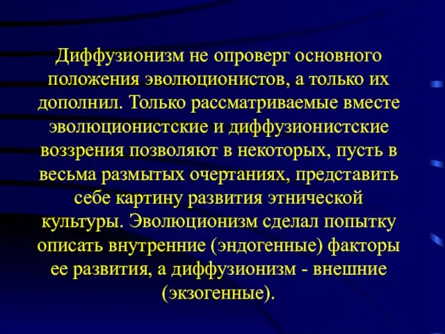 Диффузионизм не опроверг основного положения эволюционистов, а только их дополнил. Только рассматриваемые