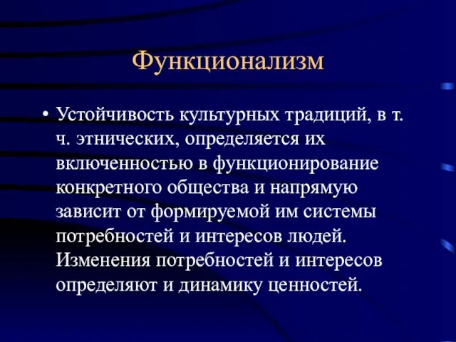 Функционализм Устойчивость культурных традиций, в т.ч. этнических, определяется их включенностью в функционирование