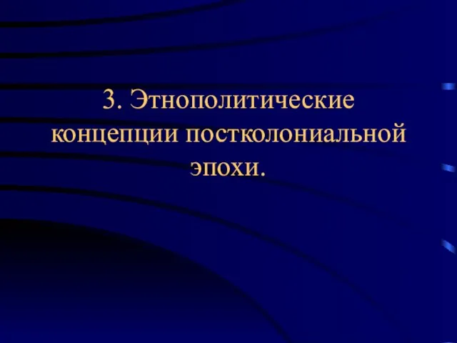 3. Этнополитические концепции постколониальной эпохи.