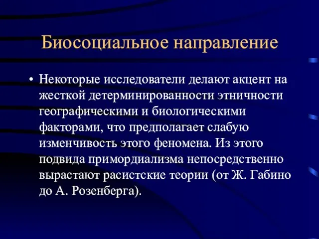 Биосоциальное направление Некоторые исследователи делают акцент на жесткой детерминированности этничности географическими и