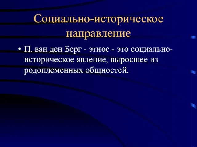 Социально-историческое направление П. ван ден Берг - этнос - это социально-историческое явление, выросшее из родоплеменных общностей.