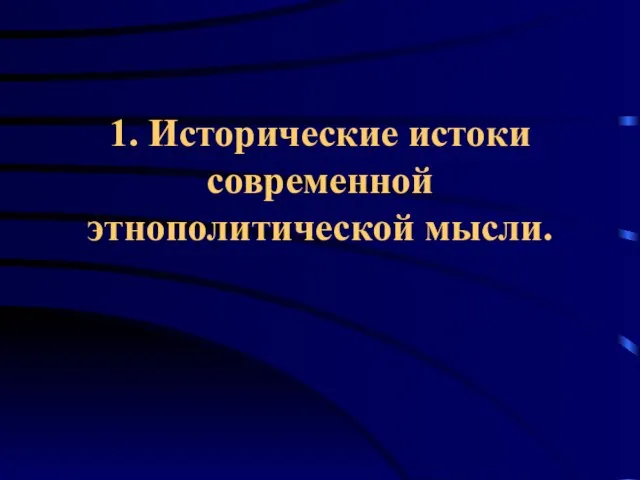 1. Исторические истоки современной этнополитической мысли.