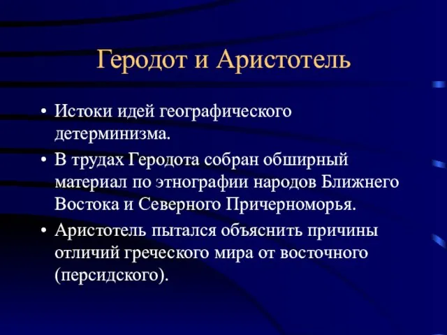 Геродот и Аристотель Истоки идей географического детерминизма. В трудах Геродота собран обширный