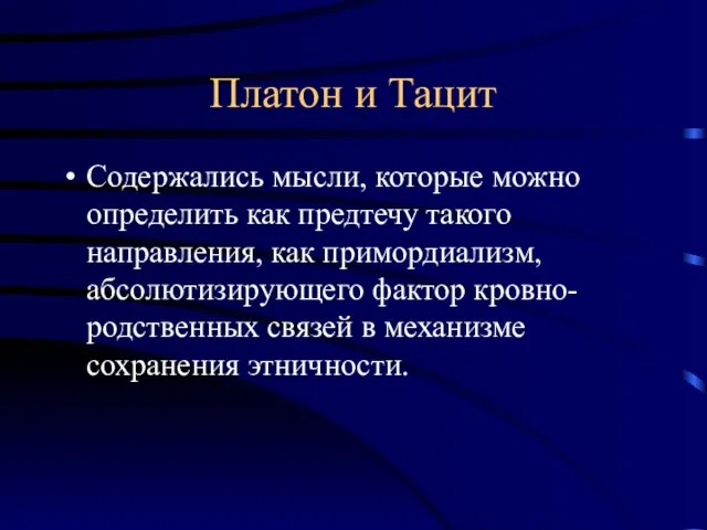 Платон и Тацит Содержались мысли, которые можно определить как предтечу такого направления,