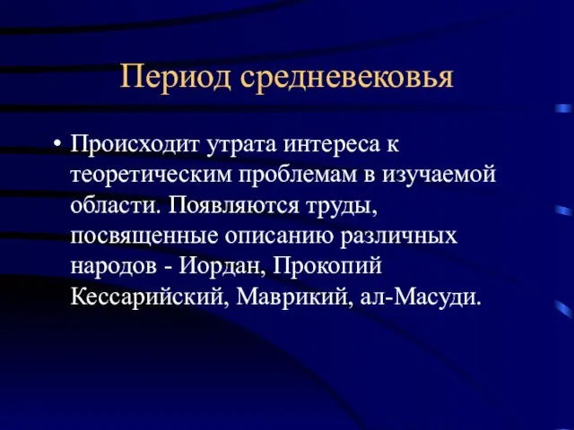 Период средневековья Происходит утрата интереса к теоретическим проблемам в изучаемой области. Появляются