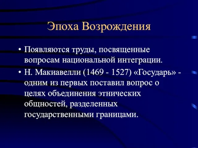 Эпоха Возрождения Появляются труды, посвященные вопросам национальной интеграции. Н. Макиавелли (1469 -