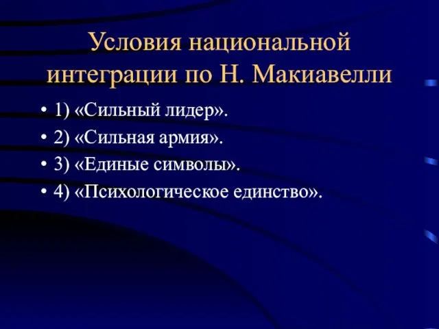 Условия национальной интеграции по Н. Макиавелли 1) «Сильный лидер». 2) «Сильная армия».