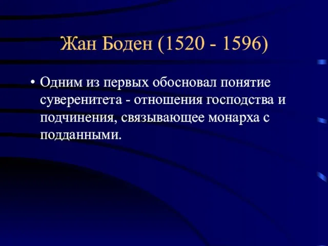 Жан Боден (1520 - 1596) Одним из первых обосновал понятие суверенитета -