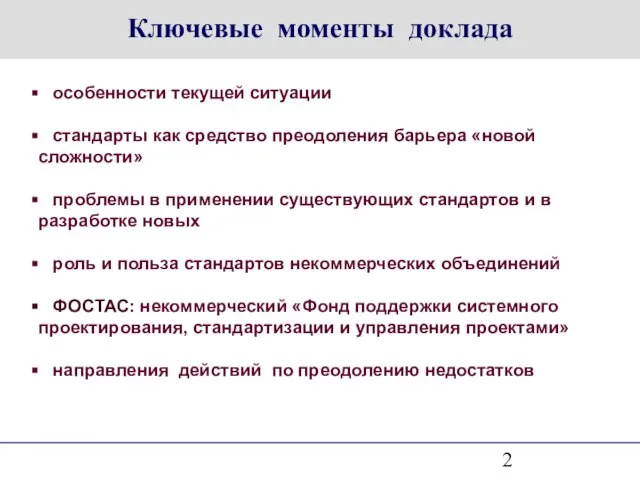 Ключевые моменты доклада особенности текущей ситуации стандарты как средство преодоления барьера «новой