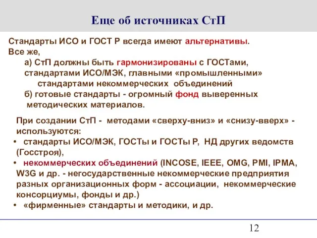 Еще об источниках СтП Стандарты ИСО и ГОСТ Р всегда имеют альтернативы.