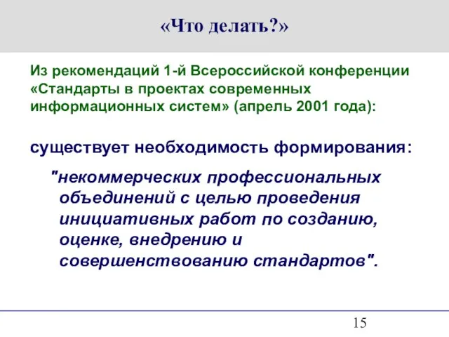 «Что делать?» Из рекомендаций 1-й Всероссийской конференции «Стандарты в проектах современных информационных