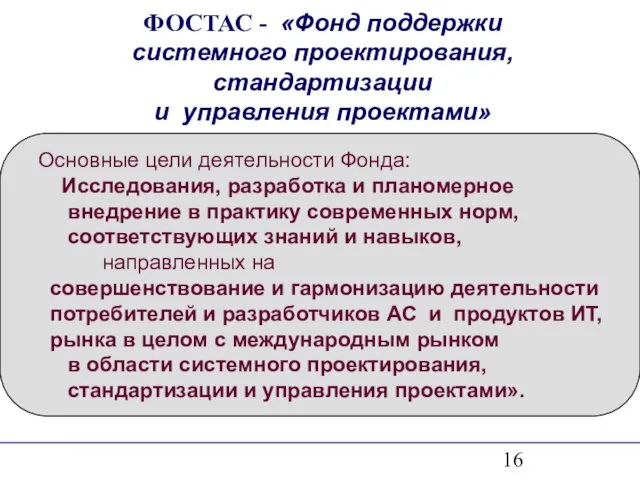 ФОСТАС - «Фонд поддержки системного проектирования, стандартизации и управления проектами» Основные цели