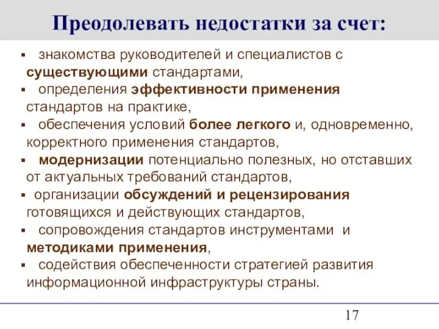 Преодолевать недостатки за счет: знакомства руководителей и специалистов с существующими стандартами, определения