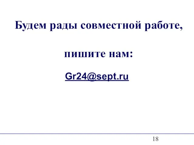 Будем рады совместной работе, пишите нам: Gr24@sept.ru