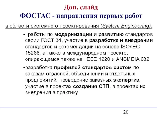 Доп. слайд ФОСТАС - направления первых работ в области системного проектирования (System