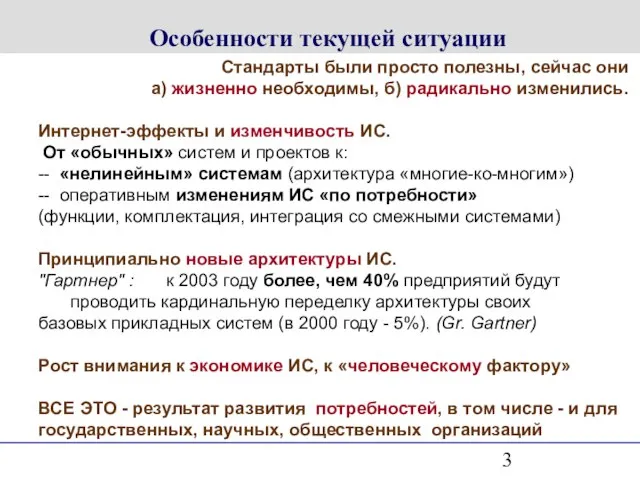 Особенности текущей ситуации Стандарты были просто полезны, сейчас они а) жизненно необходимы,