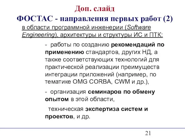 Доп. слайд ФОСТАС - направления первых работ (2) в области программной инженерии