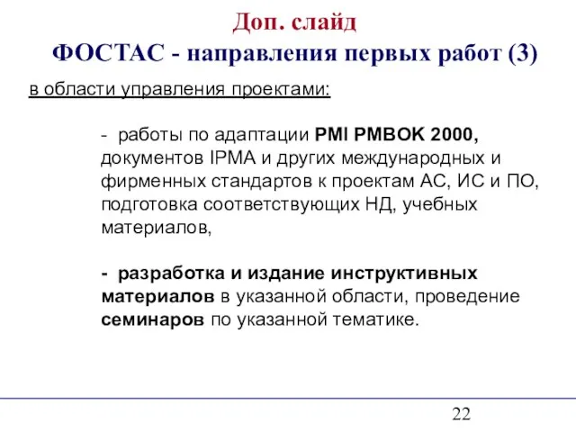 Доп. слайд ФОСТАС - направления первых работ (3) в области управления проектами: