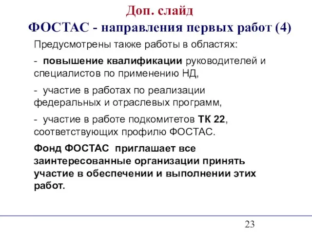 Доп. слайд ФОСТАС - направления первых работ (4) Предусмотрены также работы в